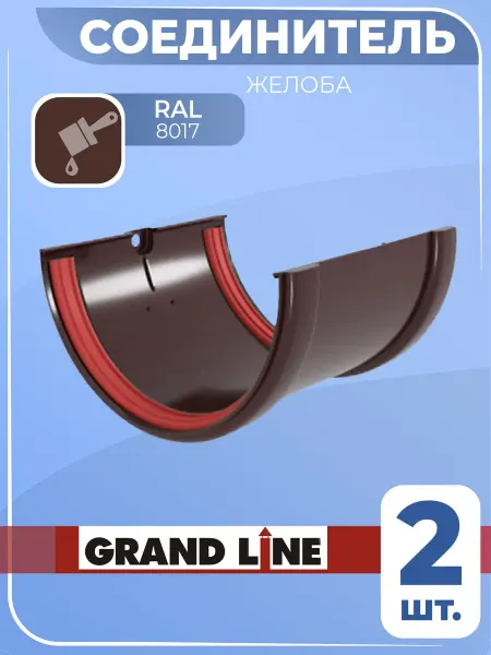 Grand Line Соединитель желоба Гранд d 120 мм шоколадный 8017 1 шт