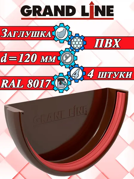 Grand Line Заглушка для водостока d 120 мм шоколад 4 штуки