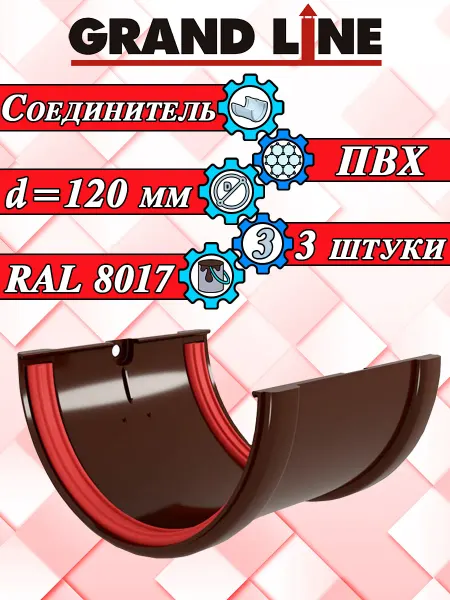 Grand Line Соединитель желоба d 120 мм шоколад 3 штуки