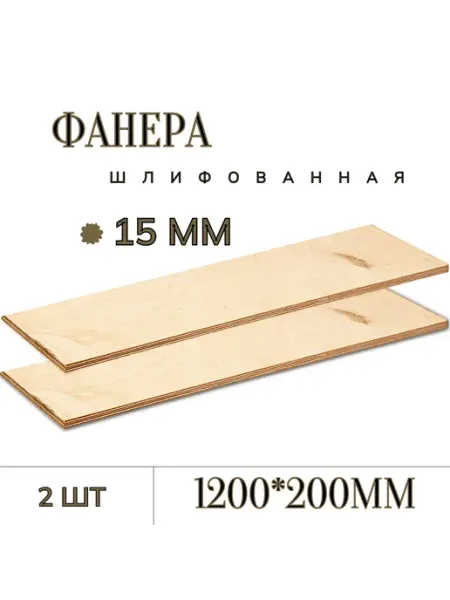 Фанера ФК шлифованная берёза 1200×200×15 мм 2 листа