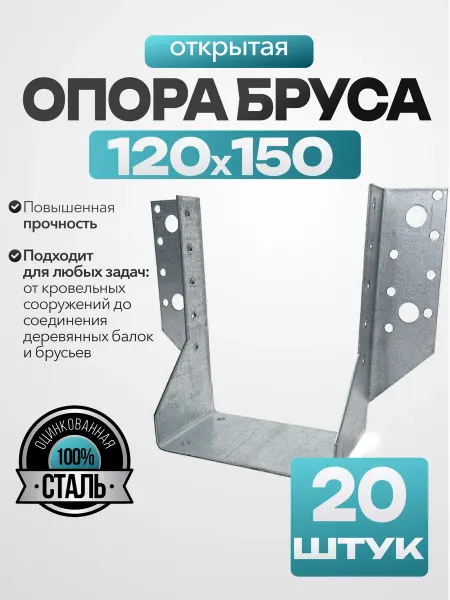 MetalFix Опора бруса открытая 120х150 мм (20 шт.)