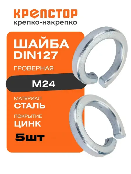 Крепстор Шайба гроверная M24 оцинкованная DIN 127 5 шт