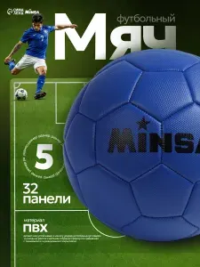 Мяч футбольный, Minsa, размер 5, цвет синий
