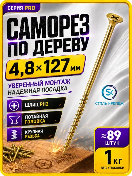 СтальКрепеж Саморезы по дереву желтые 127 мм 1кг