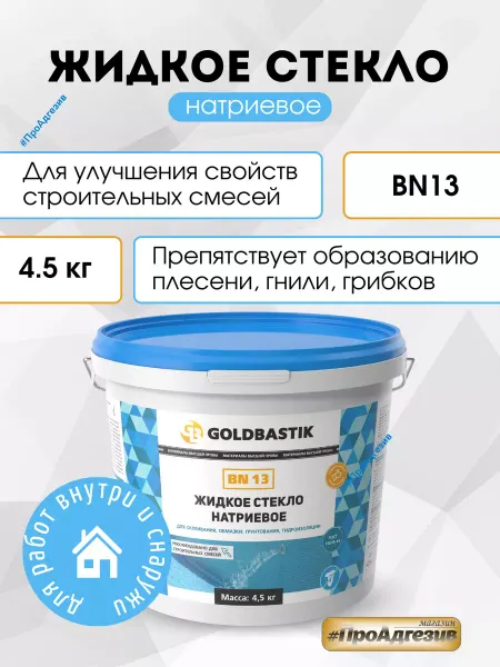 GOLDBASTIK Жидкое стекло натриевое BN 13 4.5кг