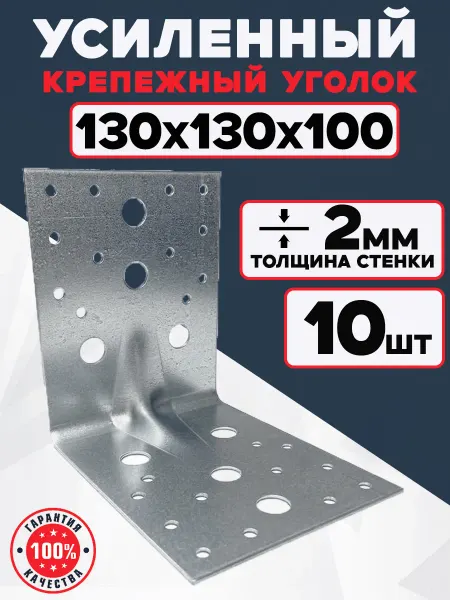 Bilti Уголок крепежный усиленный 130х130х100 мм, 2 мм (10 шт.)