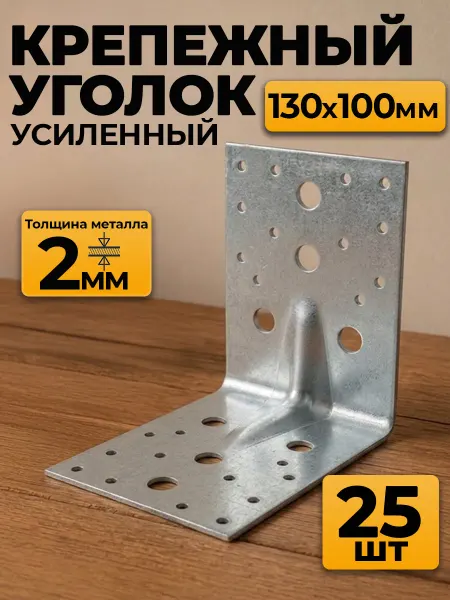 MetalFix Уголок крепежный усиленный 130х130х100 мм, 2 мм (10 шт.)