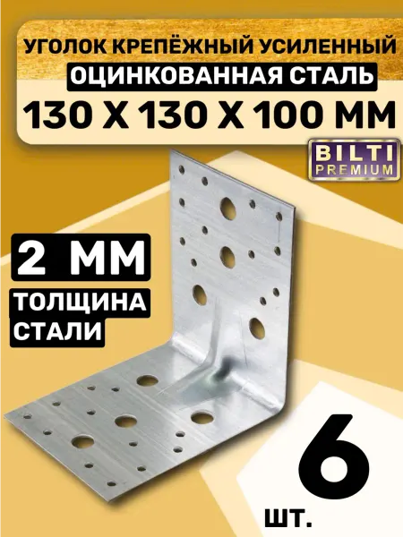 Bilti Уголок крепежный усиленный 130х130х100мм толщ.2мм (6 шт.)