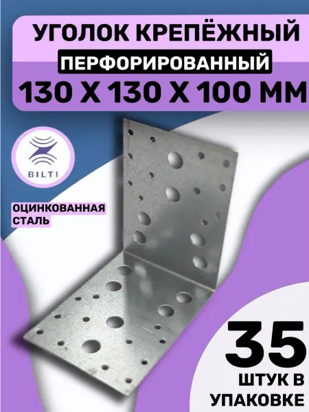 Bilti Уголок крепежный перфорированный 130х130х100мм (10 шт.)