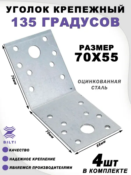 Bilti Уголок крепежный 135 градусов 70х70х55 мм (25 шт.)