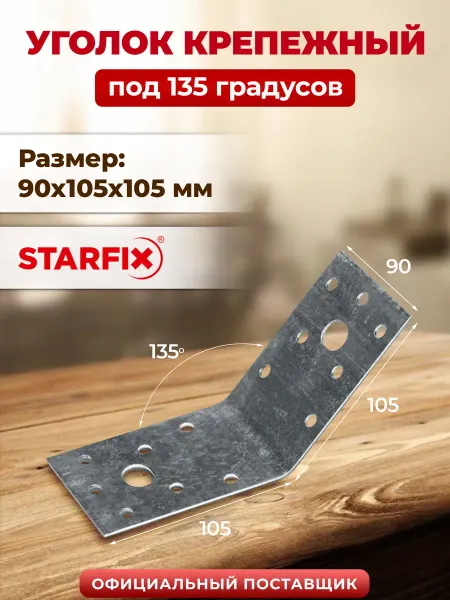 STARFIX Уголок крепежный под 135 градусов 90х105x105 мм KUS