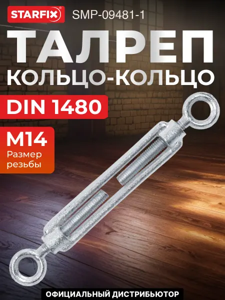 STARFIX Талреп кольцо-кольцо RR 14 DIN 1480