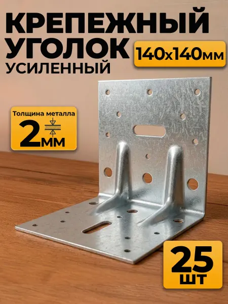 MetalFix Уголок крепежный усиленный 140х140х140 мм, 2 мм (10 шт.)