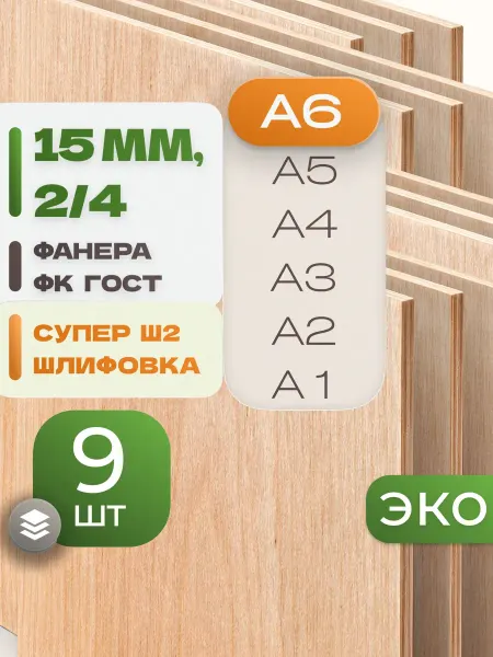 ВолгаФанерный Завод Фанера ФК А6 15 мм 9 листов Сорт 2 4 строительная Ш2
