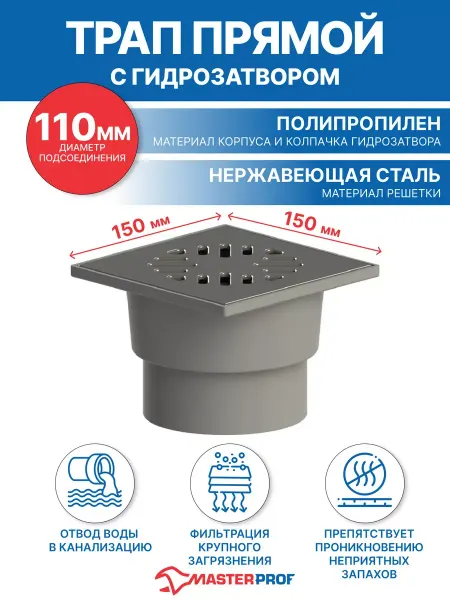 MasterProf Трап пластиковый с металлической решеткой 150 х 150 мм
