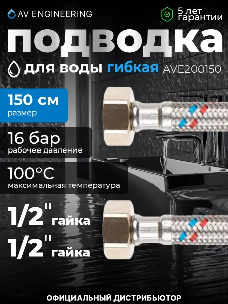 AV engineering Гибкая подводка для воды гайка 150см