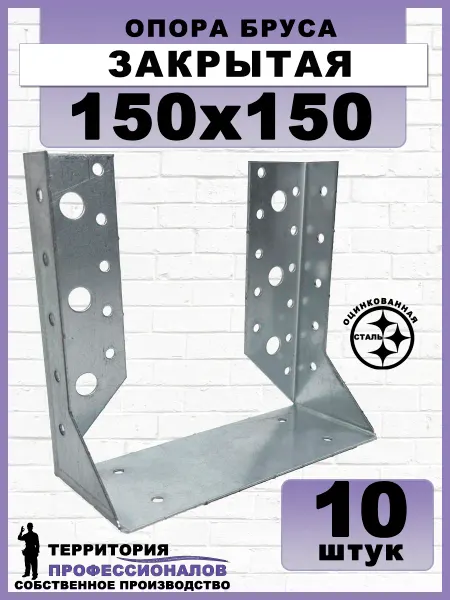 Bilti Опора бруса закрытая 150х150 мм (10 шт.)