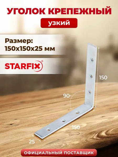 STARFIX Уголок крепежный узкий 150х150x25 мм SMP-55367-1