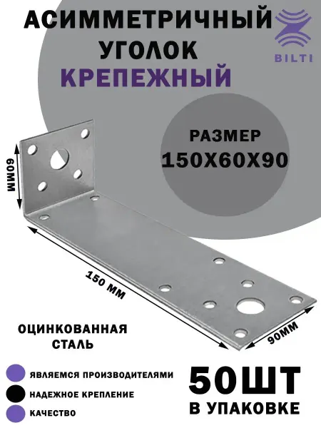 Bilti Уголок крепежный асимметричный 150х60х90 (10 шт.)