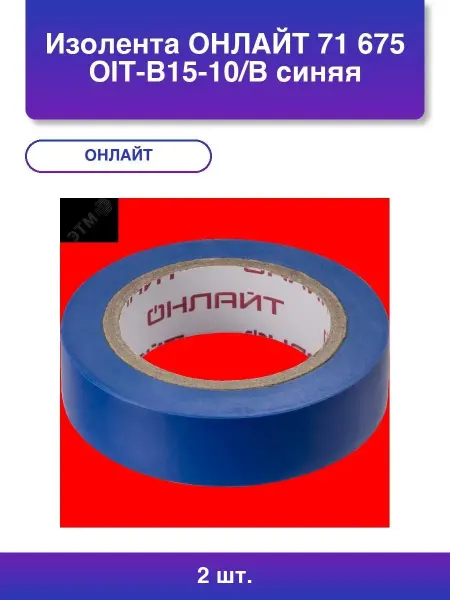 DELI 2шт. Изолента Онлайт 71 675 Oit-b15-10 b синяя 15м