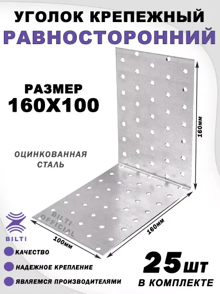 Bilti Крепежный уголок равносторонний 160х160х100 (10 шт.)