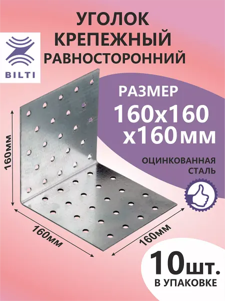 Bilti Уголок крепежный равносторонний 160х160х160мм (10шт.)