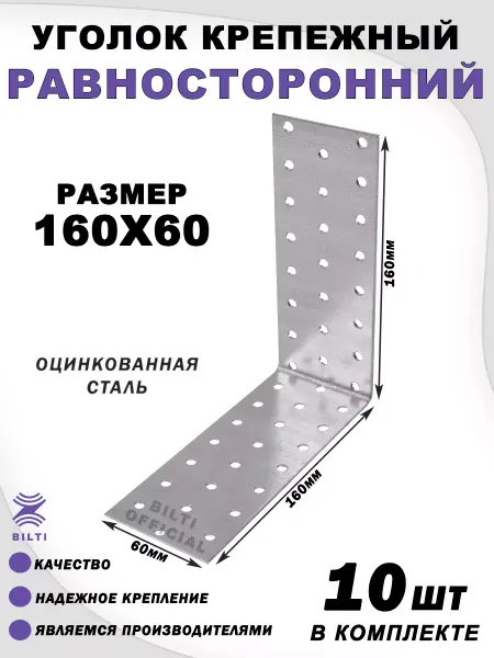 Bilti Крепежный уголок равносторонний 160х160х60 (10 шт.)