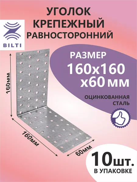 Bilti Уголок крепежный равносторонний 160х160х60мм (10шт.)
