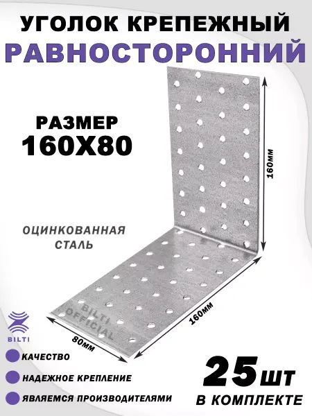 Bilti Крепежный уголок равносторонний 160х160х80 (25 шт.)