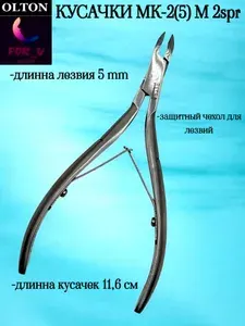 OLTON Кусачки для кутикулы 5мм, маникюрные кусачки, щипчики для кутикулы и кожи, ручная заточка MK-02