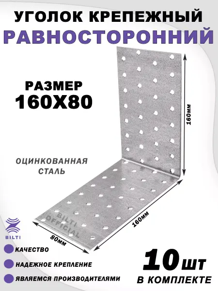 Bilti Уголок крепежный равносторонний 160х160х80мм (10шт.)