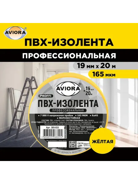 Профессиональная изолента AVIORA 165 мкм, ПВХ, 19 мм, 20 м
