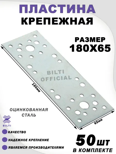 Bilti Пластина крепежная 170х65 мм (10шт)