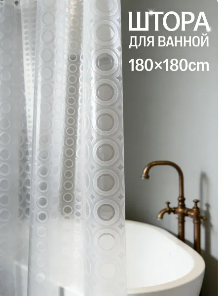 Штора для ванной 180*180cm комнаты водоотталкивающая 3d