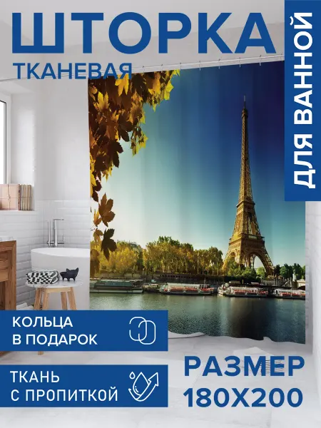 JoyArty Штора для ванной тканевая 180х200 "Свежий парижский воздух"