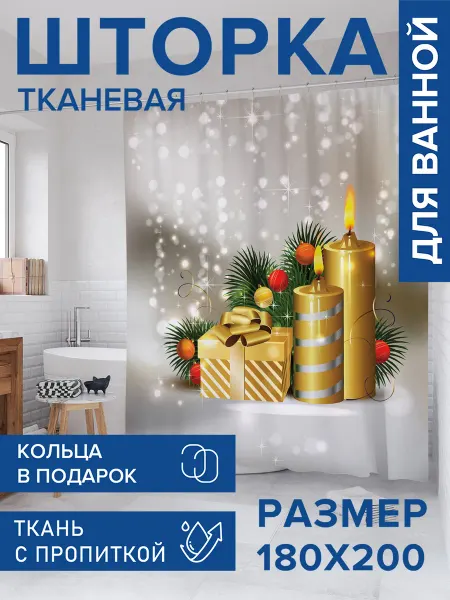 JoyArty Штора для ванной тканевая 180х200 "Подарок при свечах"