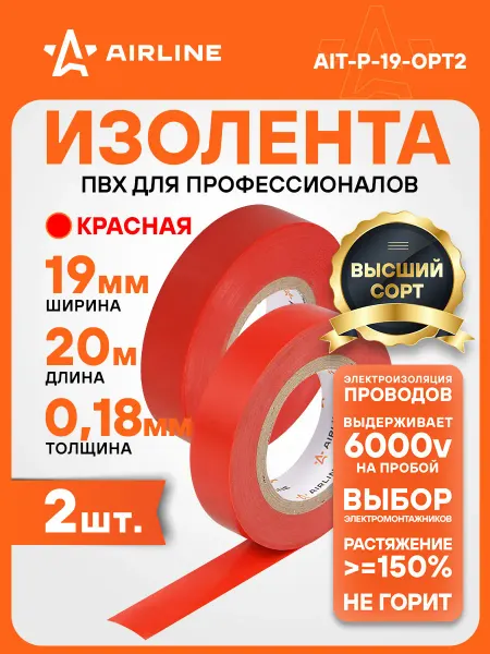 AIRLINE Изолента 2 шт ПВХ, красная, 19 ммx20 м