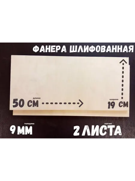 БытСервис Фанера шлифованная береза 190*500*9 мм*2 листа
