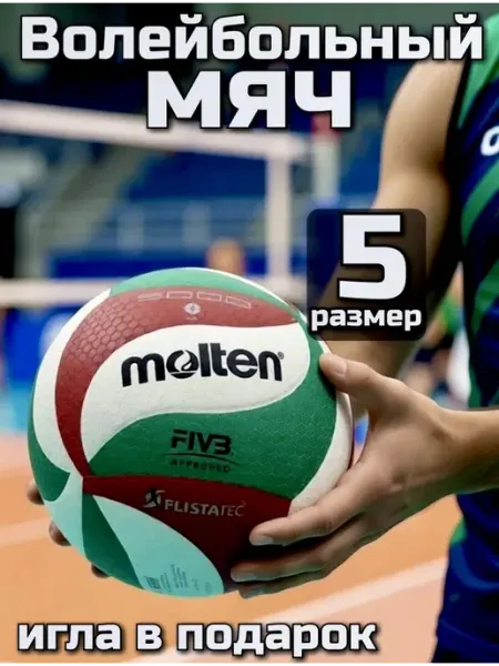 Molten Мяч волейбольный 5 размер