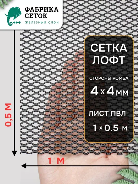 Фабрика сеток "Железный слон" Cетка Лофт, ЦПВС ячейка 4х4мм, лист 1х0.5м