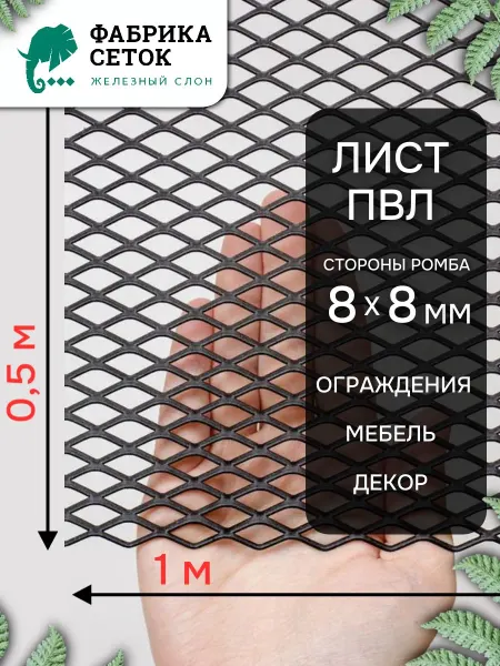 Фабрика сеток "Железный слон" Cетка ЦПВС неокрашенная 8х8мм, лист 1х0.5м