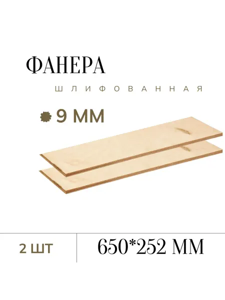 БытСервис Фанера шлифованная 9 мм 650*252мм 2 листа