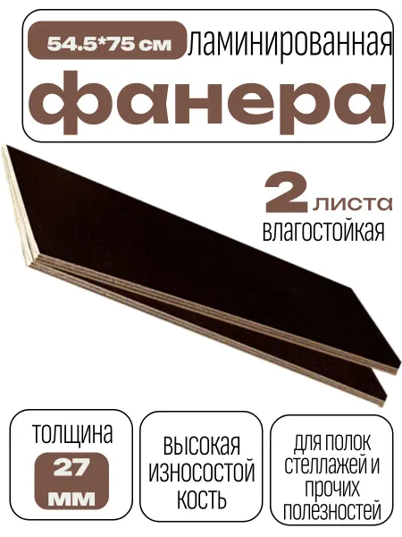 БытСервис Фанера ламинированная влагостойкая 750*545*27 мм*2 листа