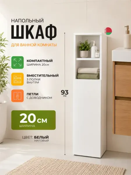 Шкаф пенал в ванную напольный 20 см с нишей