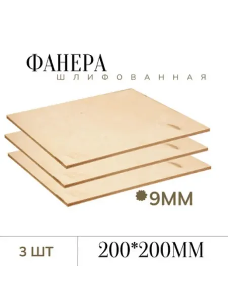БытСервис Фанера шлифованная 9 мм 200*200мм 3 листа