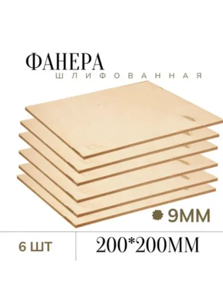 БытСервис Фанера шлифованная 9 мм 200*200мм 6 листов