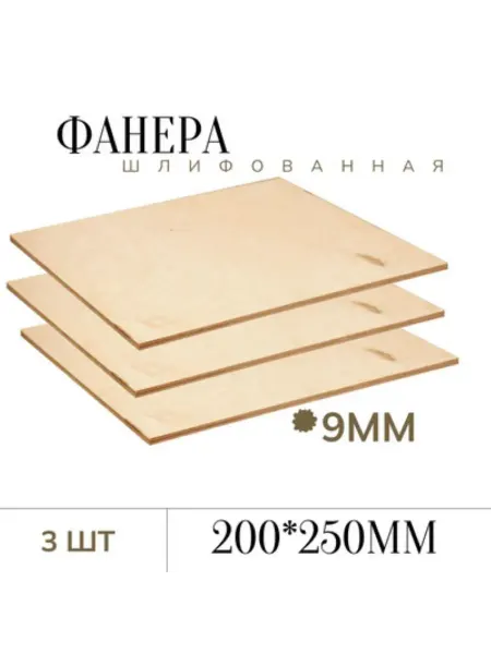 Фанера шлифованная 9 мм 250*200мм 3 листа