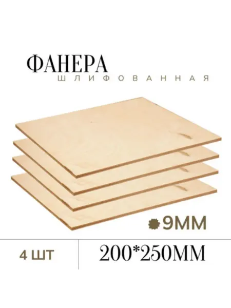 БытСервис Фанера шлифованная 9 мм 250*200мм 4 листа