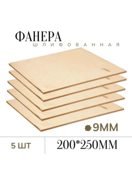 БытСервис Фанера шлифованная 9 мм 250*200мм 5 листов