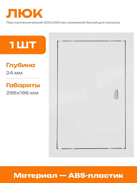 Люк сантехнический распашной пластиковый 200х300 мм белый